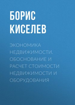 Экономика недвижимости. Обоснование и расчет стоимости недвижимости и оборудования