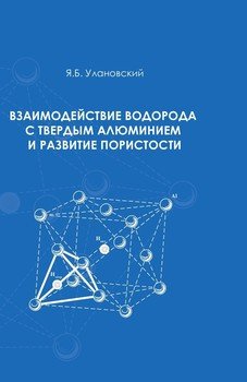 Взаимодействие водорода с твердым алюминием и развитие пористости