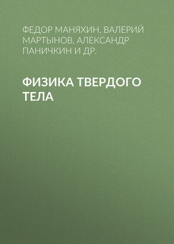 Физика твердого тела