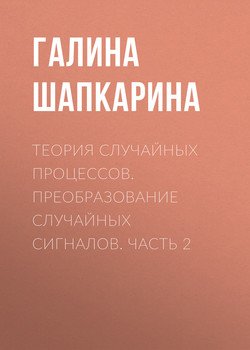 Теория случайных процессов. Преобразование случайных сигналов. Часть 2