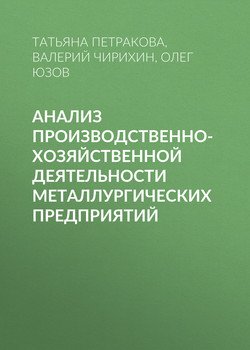 Анализ производственно-хозяйственной деятельности металлургических предприятий