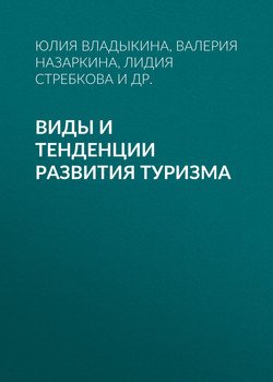 Виды и тенденции развития туризма