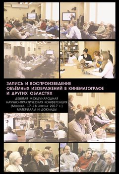 Запись и воспроизведение объёмных изображений в кинематографе и других областях. IX Международная научно-практическая конференция. Материалы и доклады