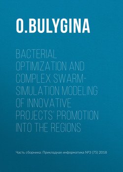 Bacterial optimization and complex swarm-simulation modeling of innovative projects’ promotion into the regions