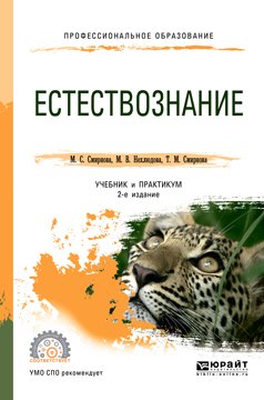 Естествознание 2-е изд. Учебник и практикум для СПО