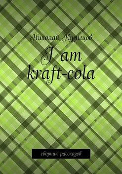 I am kraft-cola. Сборник рассказов