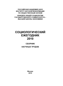 Социологический ежегодник 2010