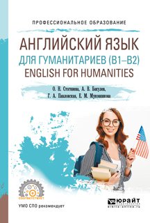 Английский язык для гуманитариев . English for humanities. Учебное пособие для СПО
