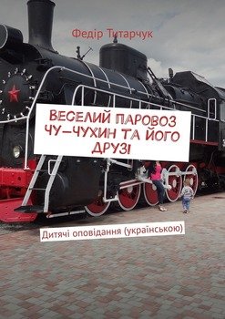 Веселий паровоз Чу-Чухин та його друзі. Дитячі оповідання