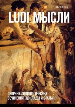Ludi мысли. Сборник людологических сочинений 