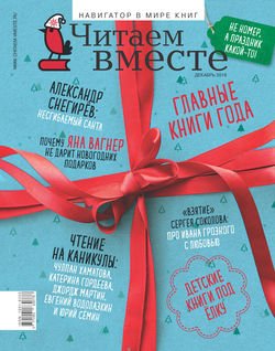 Читаем вместе. Навигатор в мире книг. №12/2018