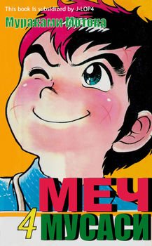 Меч Мусаси. Том 4