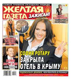 710410 желтая газета зажигай свежий номер