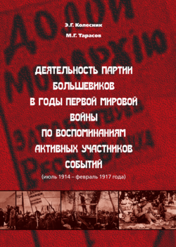 Деятельность партии большевиков в годы Первой мировой войны по воспоминаниям активных участников событий