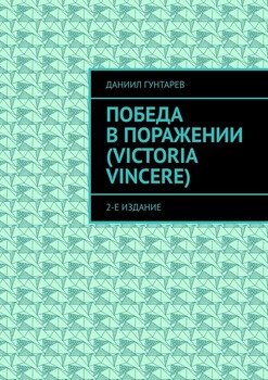 Победа в поражении . 2-е издание