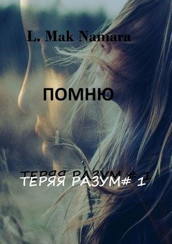 Помню