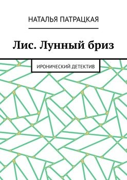 Лис. Лунный бриз. Иронический детектив