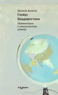 Глобус Владивостока