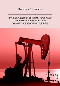 Функциональная система процессов планирования и организации выполнения проектных работ