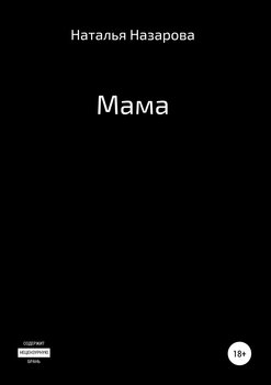Мама