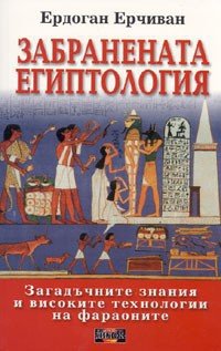 Забранената египтология 