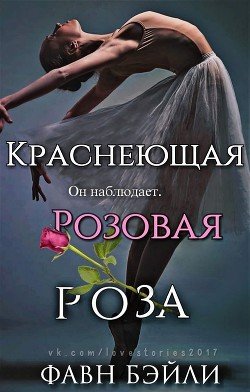 Краснеющая Розовая Роза