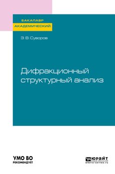 Дифракционный структурный анализ. Учебное пособие для академического бакалавриата
