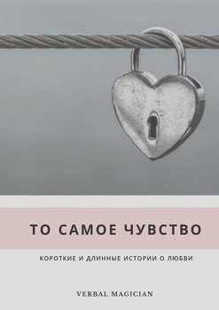 То самое чувство