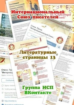 Литературные страницы – 13. Группа ИСП ВКонтакте