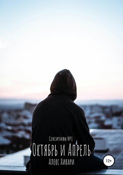 Октябрь и Апрель