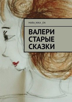 ВалеРи. Старые сказки