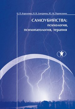 Самоубийства: психология, психопатология, терапия