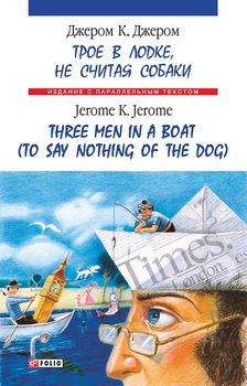 Троє в одному човні = Three Men in a Boat