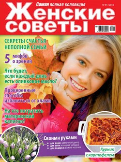 Женские советы. Самая №11/2019