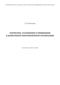 Портфолио: составление и применение в дошкольной образовательной организации