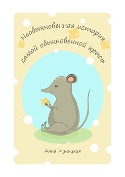 Необыкновенная история самой обыкновенной крысы