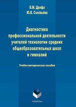 Диагностика профессиональной деятельности учителей технологии средних общеобразовательных школ и гимназий