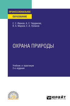 Охрана природы 2-е изд., испр. и доп. Учебник и практикум для СПО Охрана природы 2-е изд., испр. и доп. Учебник и практикум для СПО