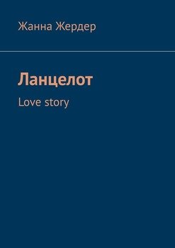 Ланцелот. Love story