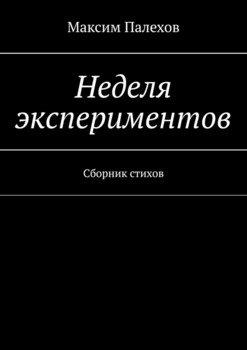 Неделя экспериментов. Сборник стихов