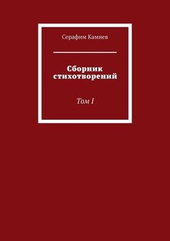 Сборник стихотворений. Том I