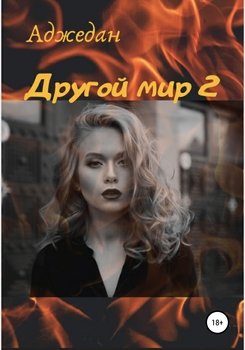 Другой мир – 2