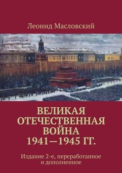 Великая Отечественная война 1941—1945 гг. Издание 2-е, переработанное и дополненное