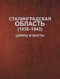 Сталинградская область . Цифры и факты