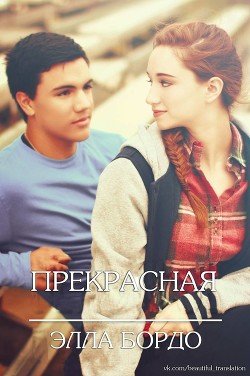 Прекрасная 