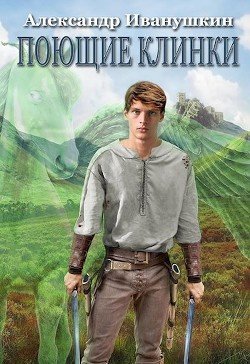 Поющие клинки 