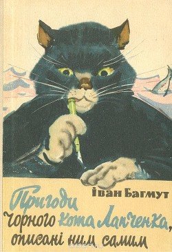Пригоди чорного кота Лапченка, описані ним самим