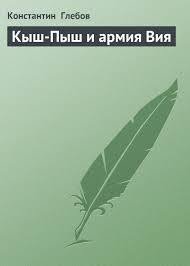 Кыш-Пыш и армия Вия 