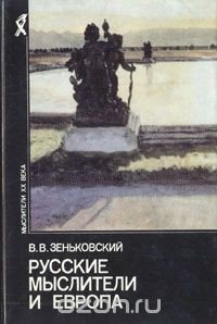 Русские мыслители и Европа