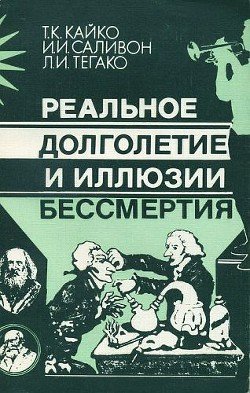 Реальное долголетие и иллюзии бессмертия